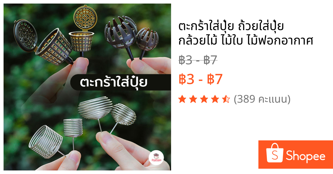 ตะกร้าใส่ปุ๋ย ถ้วยใส่ปุ๋ย กล้วยไม้ ไม้ใบ ไม้ฟอกอากาศ