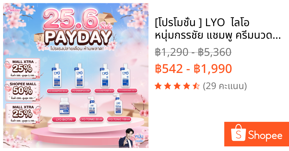 [โปรโมชั่น ] LYO  ไลโอ หนุ่มกรรชัย แชมพู ครีมนวด แฮร์โทนิค แก้ผมบาง หัวล้าน ลดผมร่วง ของแท้