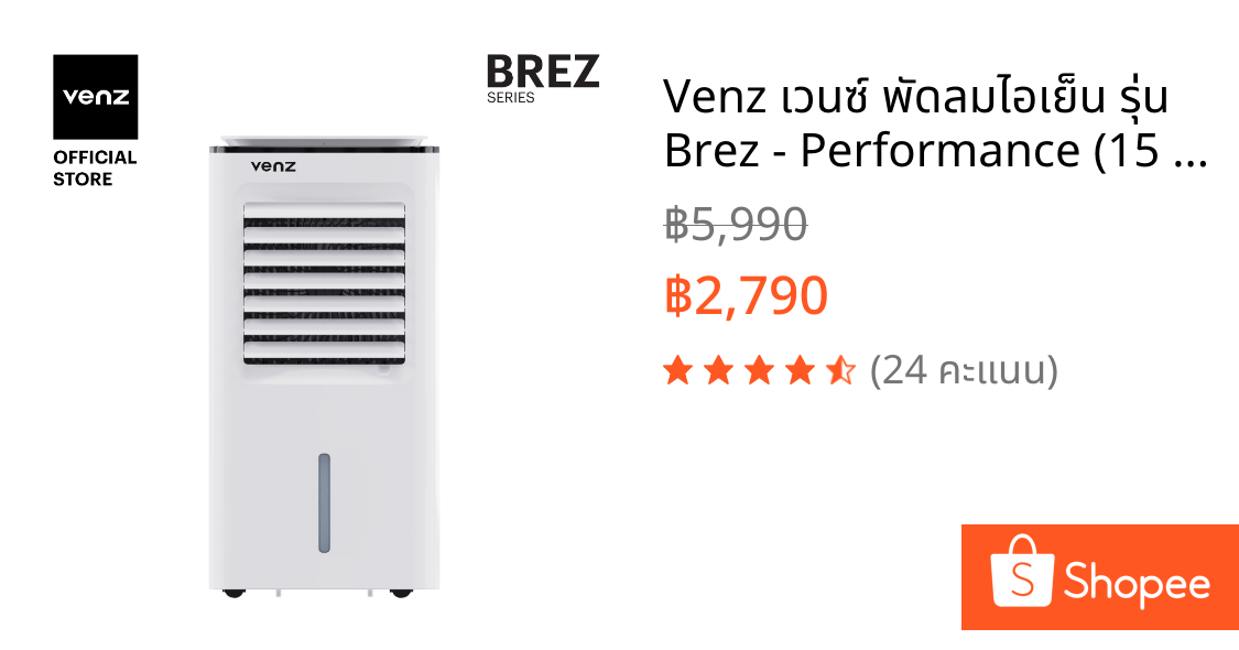 Venz เวนซ์ พัดลมไอเย็น รุ่น Brez - Performance (15 ลิตร )
