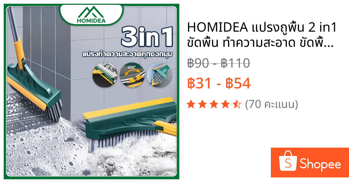 HOMIDEA แปรงถูพื้น 2 in1 ขัดพื้น ทำความสะอาด ขัดพื้นห้องน้ำ แปรงด้ามยาว มีที่ปาดน้ำ ขัดได้ทุกมุม