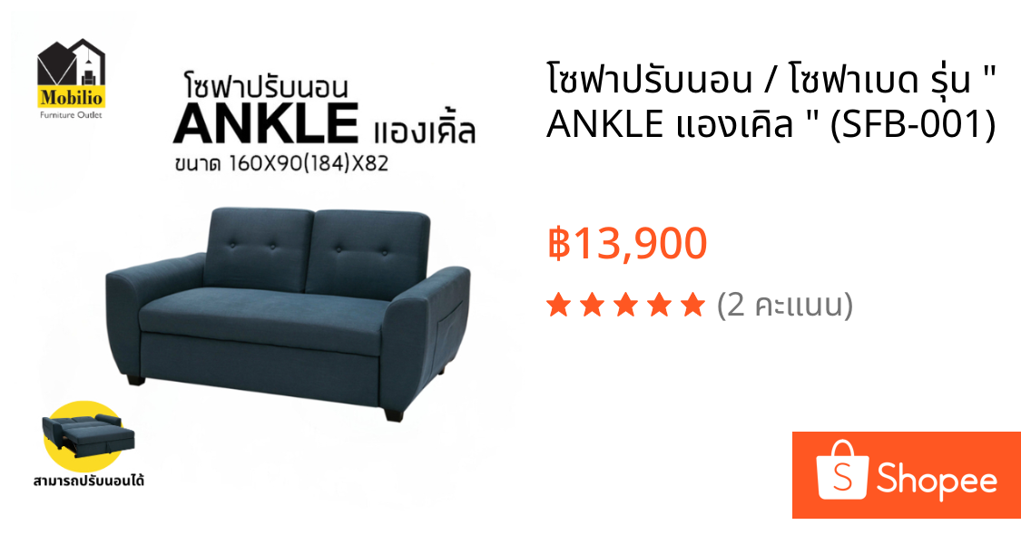 โซฟาปรับนอน / โซฟาเบด รุ่น " ANKLE แองเคิล " (SFB-001)