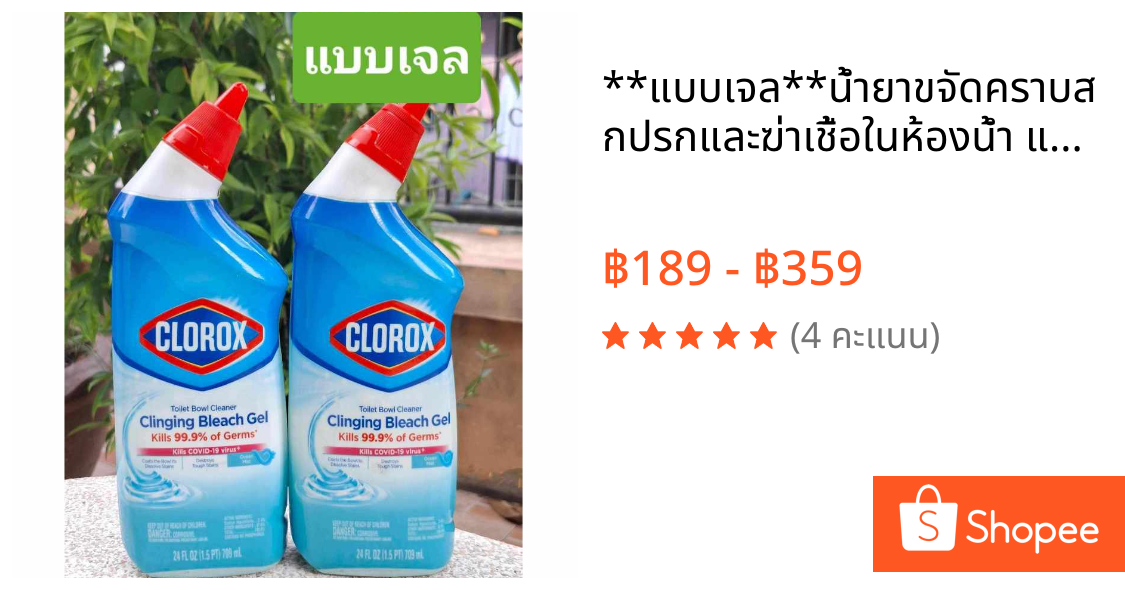 **แบบเจล**น้ำยาขจัดคราบสกปรกและฆ่าเชื้อในห้องน้ำ แบบเจล Clorox Toilet Bowl Cleaner Clinging Bleach Gel 709ml