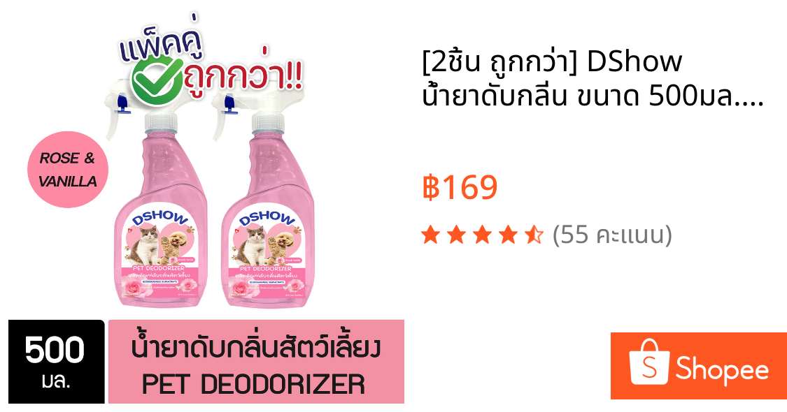 [2ชิ้น ถูกกว่า] DShow น้ำยาดับกลิ่น ขนาด 500มล. ดับกลิ่นฉี่หมาแมว กลิ่นเหม็น กลิ่นอับ ( Deodorizer )
