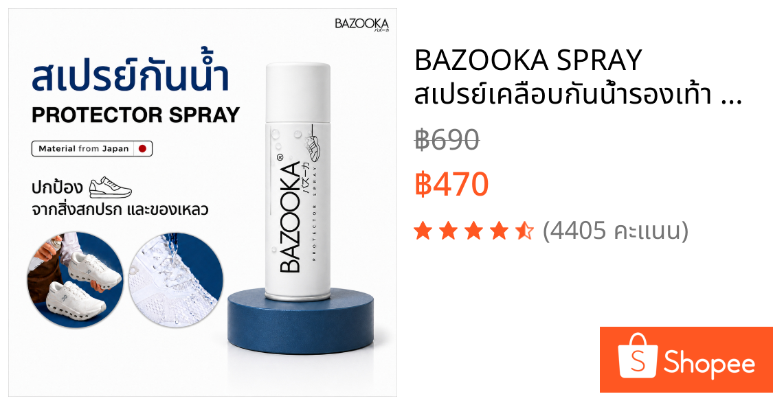 BAZOOKA SPRAY สเปรย์เคลือบกันน้ำรองเท้า ป้องกันสิ่งสกปรกจากของเหลว สูตรจากญี่ปุ่น