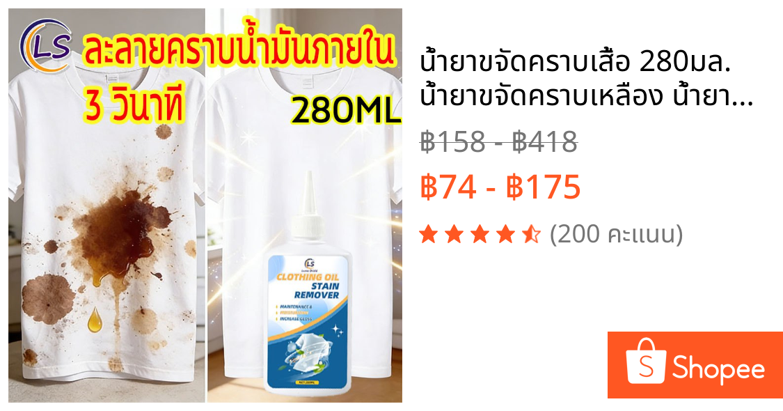 น้ำยาขจัดคราบเสื้อ 280มล. น้ำยาขจัดคราบเหลือง น้ำยาขจัดคราบจุดสนิมบนผ้า สูตรเข้มข้นมาก ไม่ทำลายผ้า เห็นผลไว Lume Shield