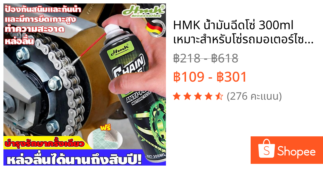 HMK น้ำมันฉีดโซ่ 300ml เหมาะสำหรับโซ่รถมอเตอร์ไซค์ จักรยาน และรถไฟฟ้า หล่อลื่นยาวนานและปกป้องโซ่
