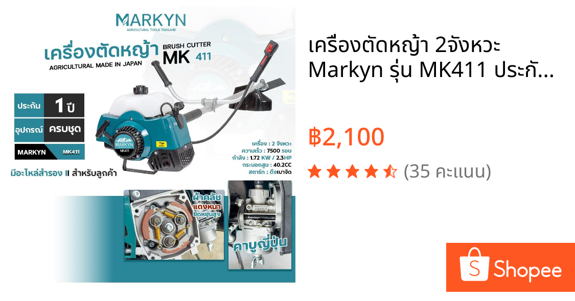 เครื่องตัดหญ้า 2จังหวะ Markyn รุ่น MK411 ประกัน 1 ปี คลัชแดง