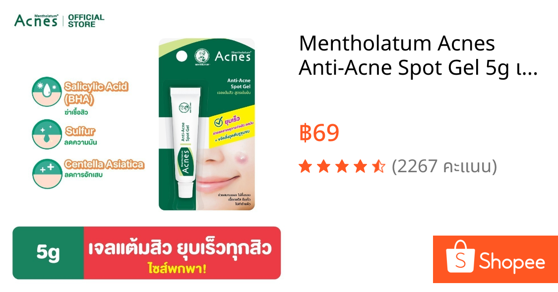 Mentholatum Acnes Anti-Acne Spot Gel 5g เมนโทลาทั่ม แอคเน่ส์ แอนไท แอคเน่ สปอต เจล 5ก. เจลแต้มสิวฉุกเฉิน 1 หน่วย