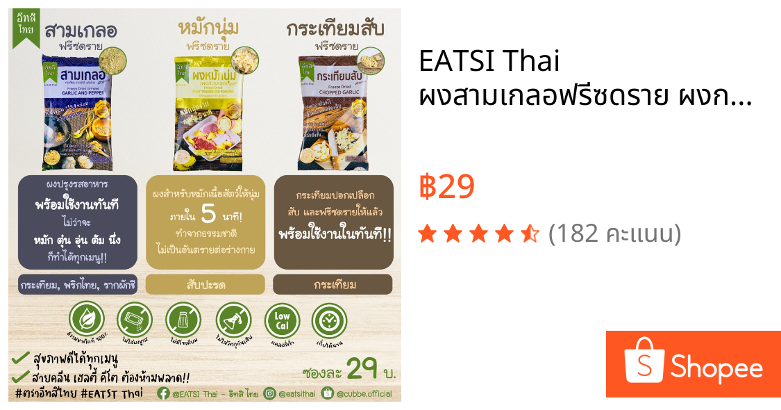 EATSI Thai ผงสามเกลอฟรีซดราย ผงกระเทียมฟรีซดราย ผงหมักนุ่มฟรีซดราย ผงสับปะรดฟรีซดราย ตรา อีทสิไทย สำหรับเด็ก 8 เดือนขึ้น
