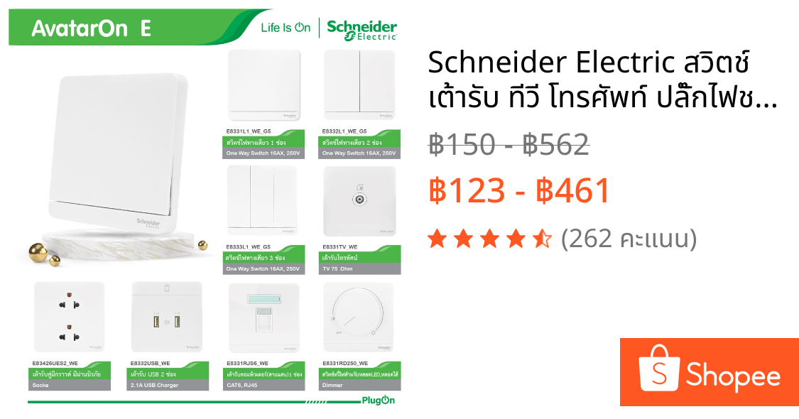 Schneider Electric สวิตช์ เต้ารับ ทีวี โทรศัพท์ ปลั๊กไฟชไนเดอร์ รุ่น AvatarOn E สีขาว | PlugOn