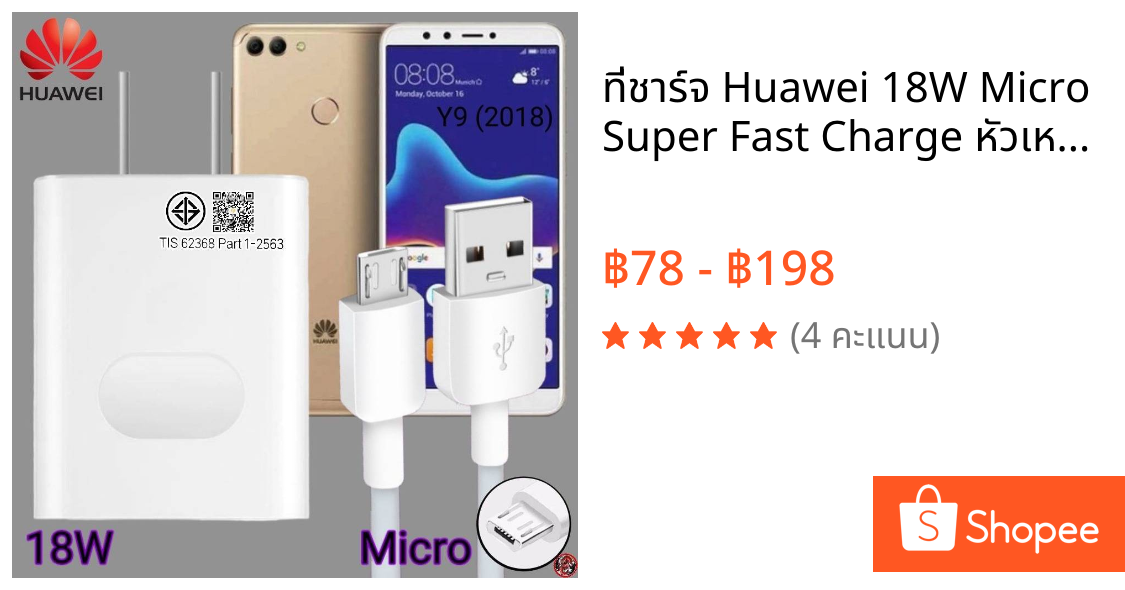 ที่ชาร์จ Huawei 18W Micro Super Fast Charge หัวเหว่ย Y9 (2018) ตรงรุ่น หัวชาร์จ สายชาร์จ ชาร์จเร็วไวด่วนแท้ 2เมตร