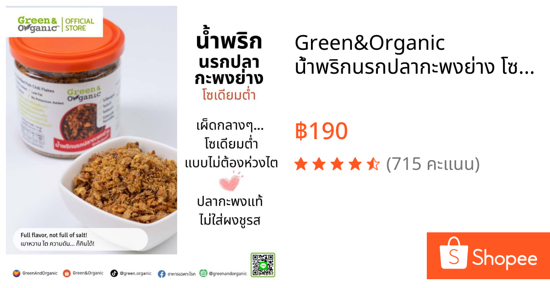 Green&Organic น้ำพริกนรกปลากะพงย่าง โซเดียมต่ำ น้ำพริกคีโต พร้อมทาน อาหารเพื่อสุขภาพ ป่วยโรคไตทานได้
