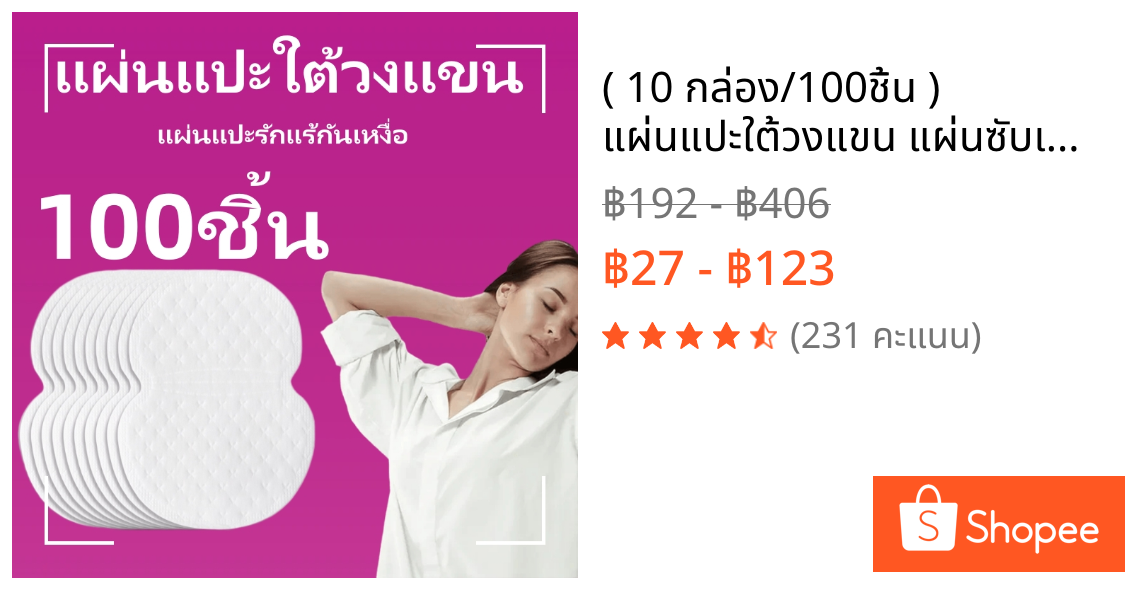 ( 10 กล่อง/100ชิ้น ) แผ่นแปะใต้วงแขน แผ่นซับเหงื่อรักแร้ รองซับเหงื่อ แผ่นแปะรักแร้กันเหงื่อ YBLL
