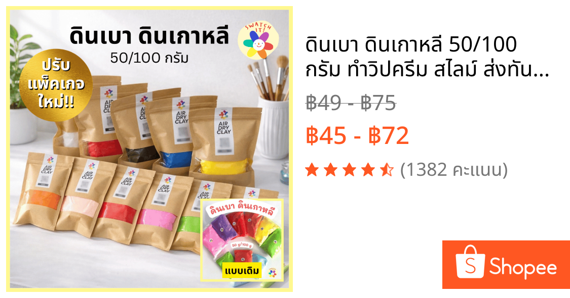ดินเบา ดินเกาหลี 50/100 กรัม ทำวิปครีม สไลม์ ส่งทันทีจากไทย! ศิลปะ พัฒนากล้ามเนื้อและส​ม​อง​