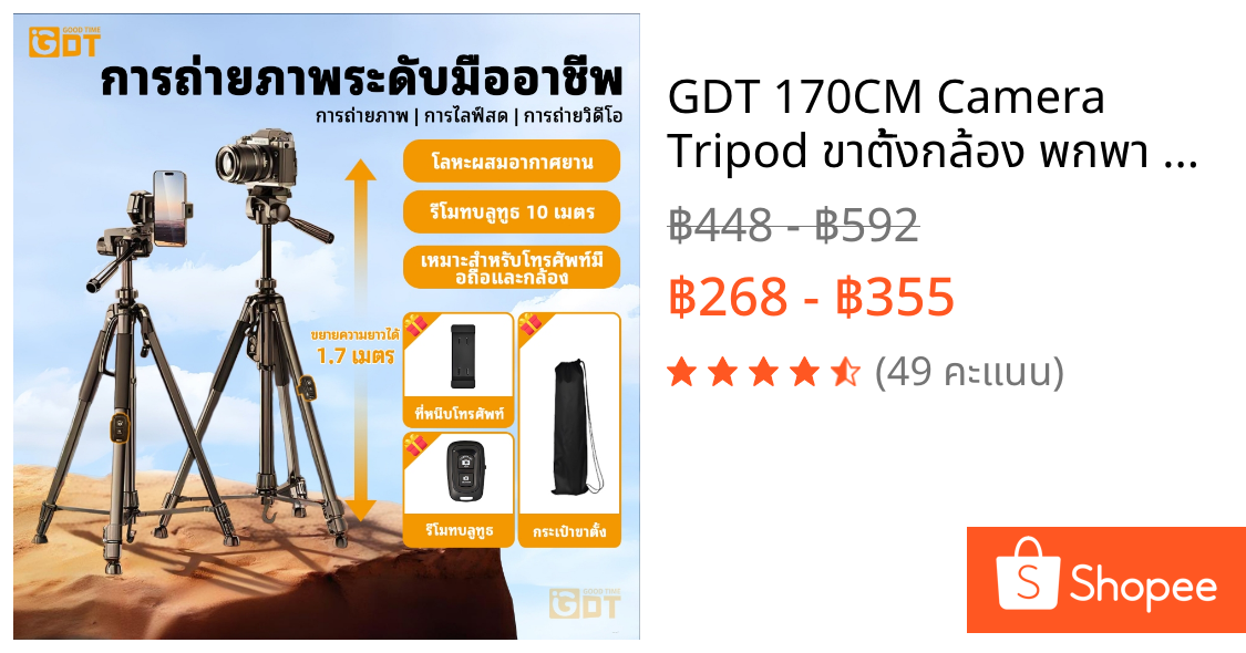 GDT 170CM Camera Tripod ขาตั้งกล้อง พกพา ขาตั้งกล้องมือถือ พร้อม รีโมท For DSLR Camera รับน้ำหนัก สูงสุด 3.5 KG