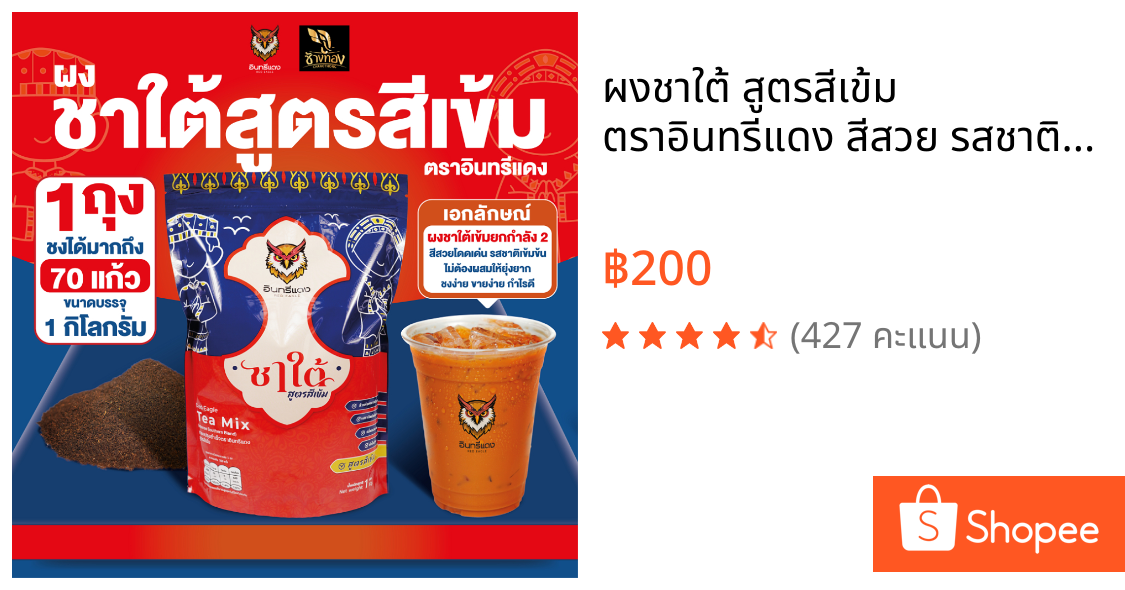 ผงชาใต้ สูตรสีเข้ม ตราอินทรีแดง สีสวย รสชาติเข้มข้น กลิ่นหอม