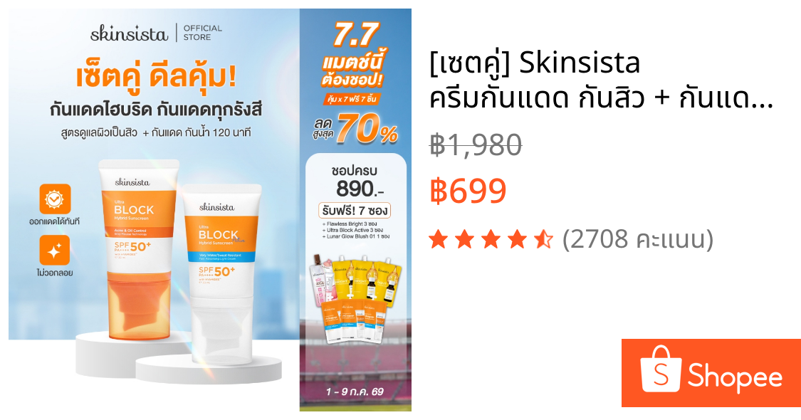 [เซตคู่] Skinsista ครีมกันแดด กันสิว + กันแดดกันน้ำ กันเหงื่อ Sunscreen 30ml x2