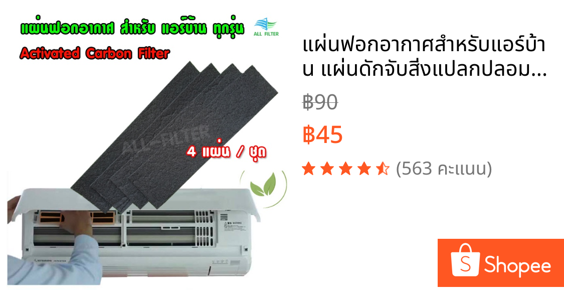 แผ่นฟอกอากาศสำหรับแอร์บ้าน แผ่นดักจับสิ่งแปลกปลอมในอากาศ Air Filter แผ่นกรองอากาศ ฝุ่น และแบคทีเรีย  ขนาด 21.5 x 5 ซม.
