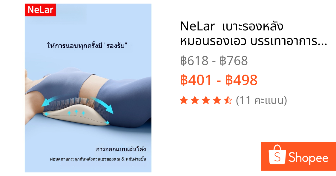 NeLar  เบาะรองหลัง หมอนรองเอว บรรเทาอาการปวดหลัง เมมโมรี่โฟมแท้ 100% ทรงสูง นุ่มคืนตัวดีมาก