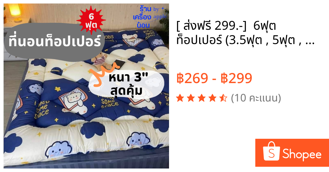[ 💥ส่งฟรี 299.-]  6ฟุต 🔥 ท็อปเปอร์ (3.5ฟุต , 5ฟุต , 6ฟุต) รุ่นหนา 3 นิ้ว การ์ตูน ใยขนห่านเทียม 2 ชั้น