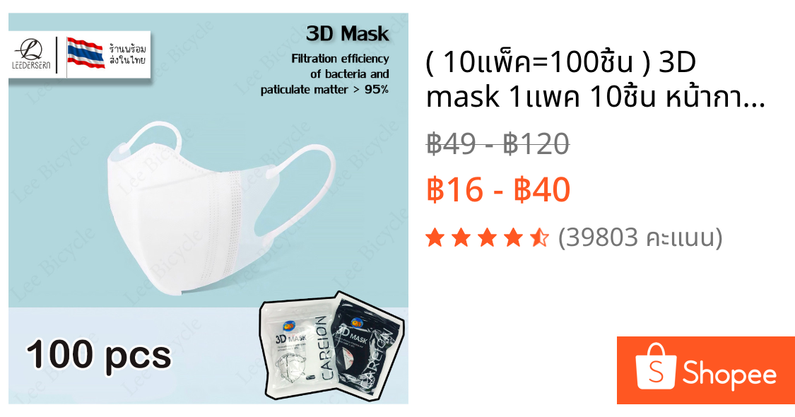 ( 10แพ็ค=100ชิ้น ) 3D mask 1เเพค 10ชิ้น หน้ากากอนามัยป้องกันแบคทีเรีย ทรงกระชับหน้า แบบบาง1ชั้น