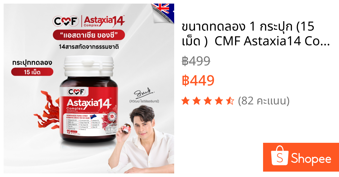ขนาดทดลอง 1 กระปุก (15 เม็ด )  CMF Astaxia14 Complex แอสตาเซีย น้ำมันสกัดเย็น 14 ชนิด By ซี ศิวัฒน์