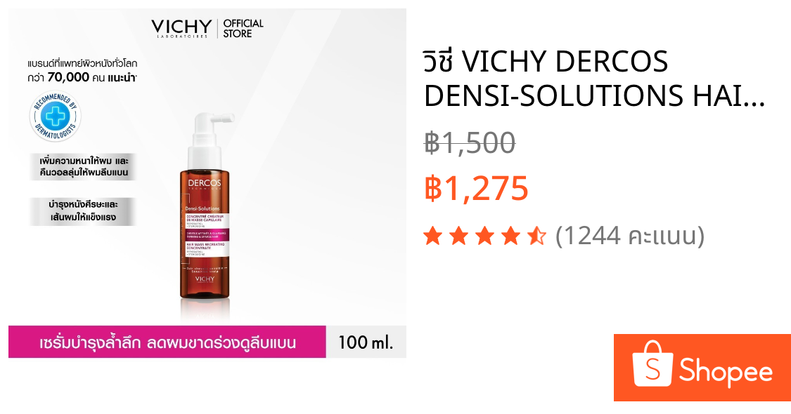 วิชี่ VICHY DERCOS DENSI-SOLUTIONS HAIR MASS RECREATING CONCENTRATE เดอคอส เดนซิ-โซลูชัน เซรั่มบำรุงเส้นผมและหนังศีรษะ