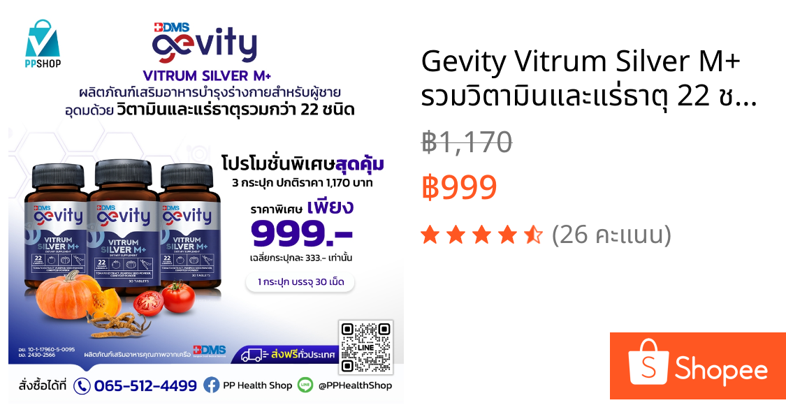 Gevity Vitrum Silver M+ รวมวิตามินและแร่ธาตุ 22 ชนิด ปรับสมดุลฮอร์โมน สำหรับคุณผู้ชาย พิเศษ 3 กระปุก