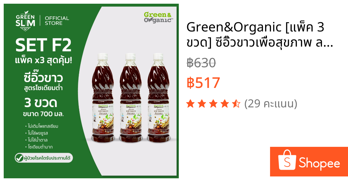 Green&Organic [แพ็ค 3 ขวด] ซีอิ๊วขาวเพื่อสุขภาพ ลดโซเดียม 60% คีโต เครื่องปรุงโรคไตโซเดียมต่ำ SET F2