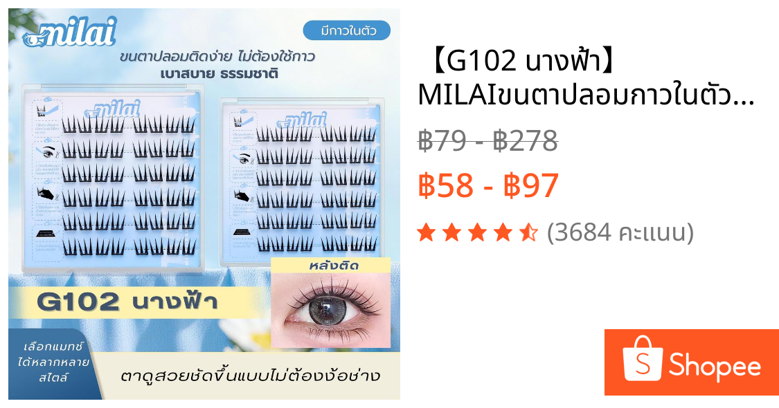 【G102 นางฟ้า】 MILAIขนตาปลอมกาวในตัว จับช่อสวย ตาหวานละมุน ธรรมชาติ every look
