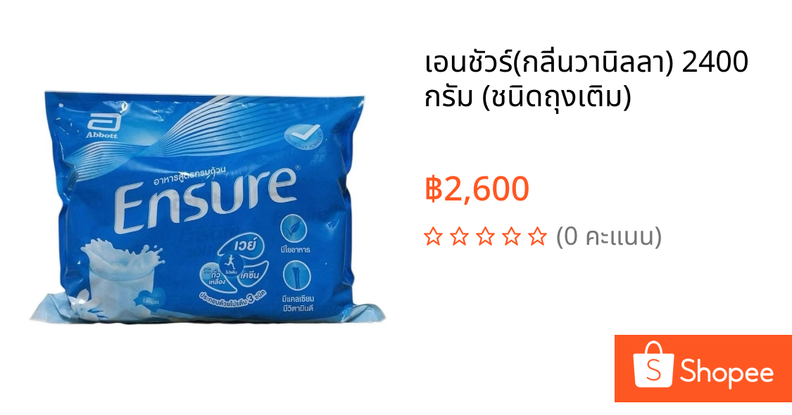 เอนชัวร์(กลิ่น​วานิลลา)​ 2400​ กรัม (ชนิดถุงเติม)