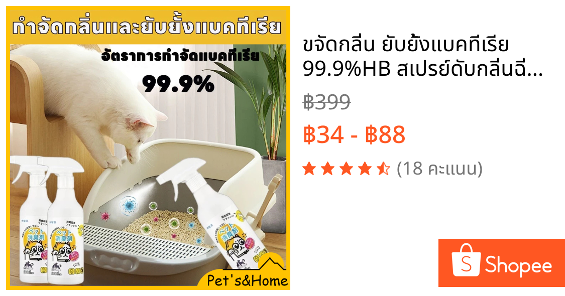 🐱ขจัดกลิ่น ยับยั้งแบคทีเรีย 99.9%🐱HB สเปรย์ดับกลิ่นฉี่แมว สเปรย์ดับกลิ่นสัตว์เลี้ยง ดับกลิ่นทรายแมว สเปรย์ดับกลิ่นสุนัข
