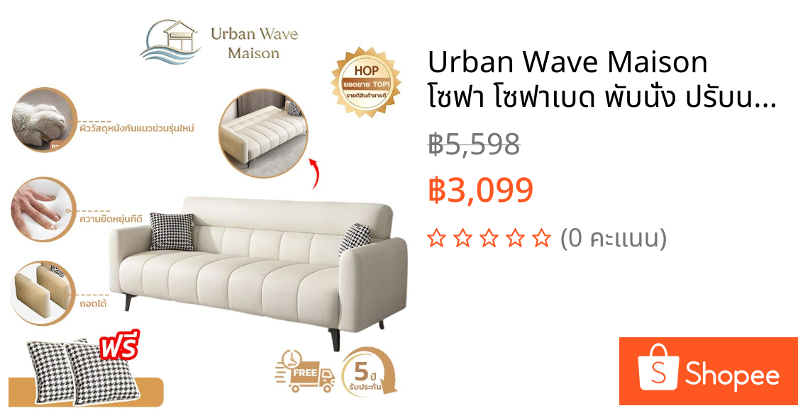 Urban Wave Maison  โซฟา โซฟาเบด พับนั่ง ปรับนอนเป็นเตียงได้ ผิวสัมผัสนุ่ม โซฟา 2/3/4 ที่นั่ง โซฟาเบด (200/170/140 ซม.)