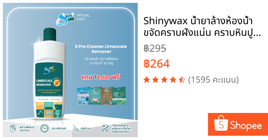 Shinywax น้ำยาล้างห้องน้ำ ขจัดคราบฝังแน่น คราบหินปูน คราบในห้องน้ำ ฆ่าเชื้อไวรัส 1 ลิตร S Pro Cleaner Lime Remover
