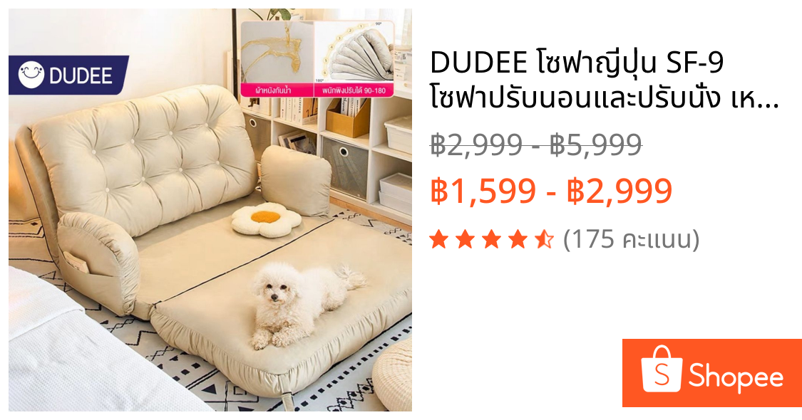 DUDEE โซฟาญี่ปุ่น SF-9 โซฟาปรับนอนและปรับนั่ง เหมาะกับ Condo ห้องนอนเล็ก