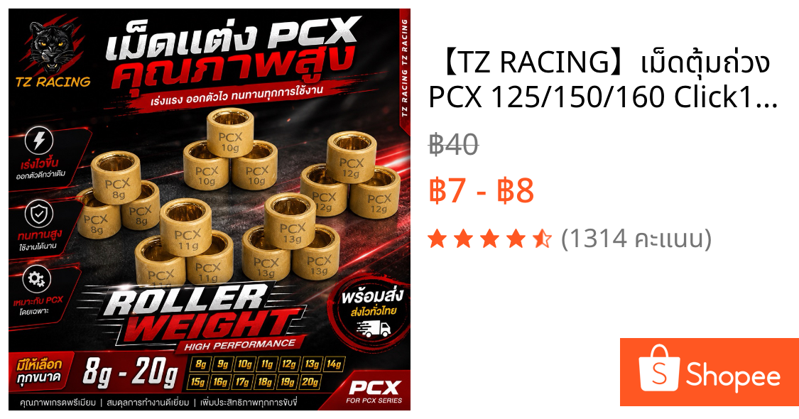 【TZ RACING】เม็ดตุ้มถ่วง​ PCX​ 125/150/160 Click125/150/160​ /ADV 150-160/ Scoopy 2021-23/ Giorno+ งานดี ราคาต่อเม็ด