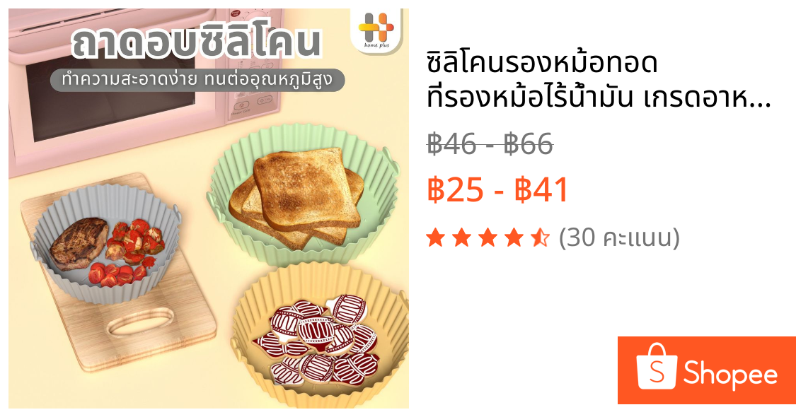 ซิลิโคนรองหม้อทอด ที่รองหม้อไร้น้ำมัน เกรดอาหาร ทนความร้อน เข้าไมโครเวฟได้ ทำความสะอาดใช้ซ้ำได้หลายครั้ง