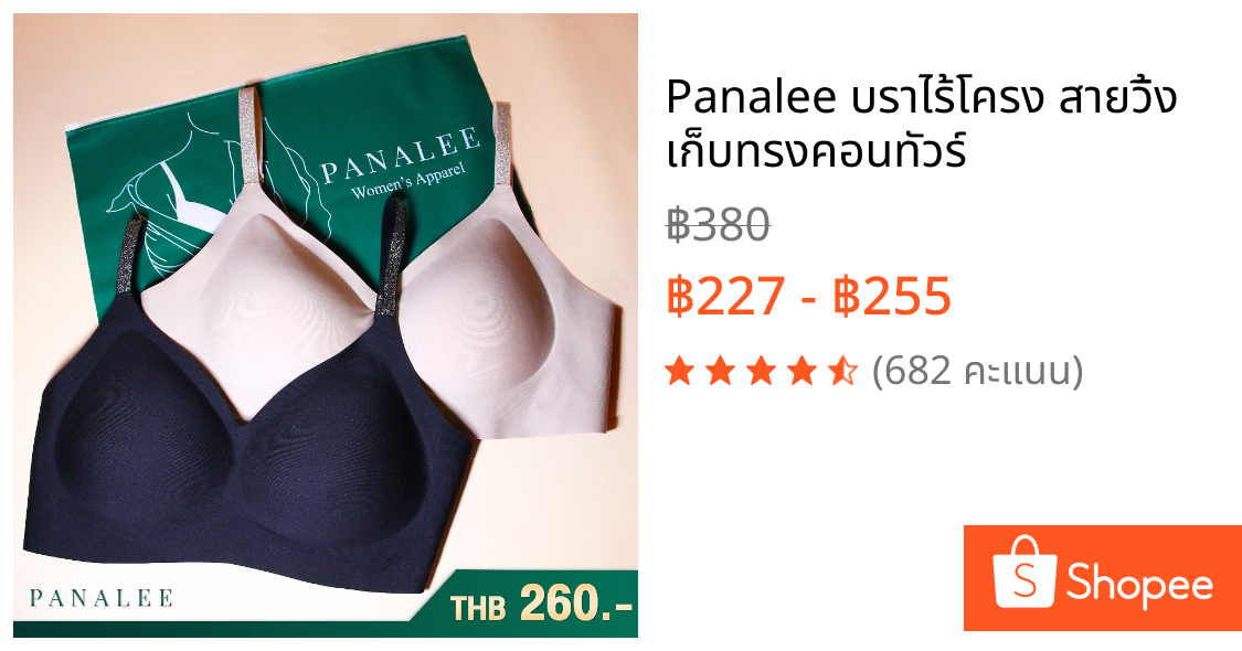 Panalee บราไร้โครง สายวิ้ง เก็บทรงคอนทัวร์