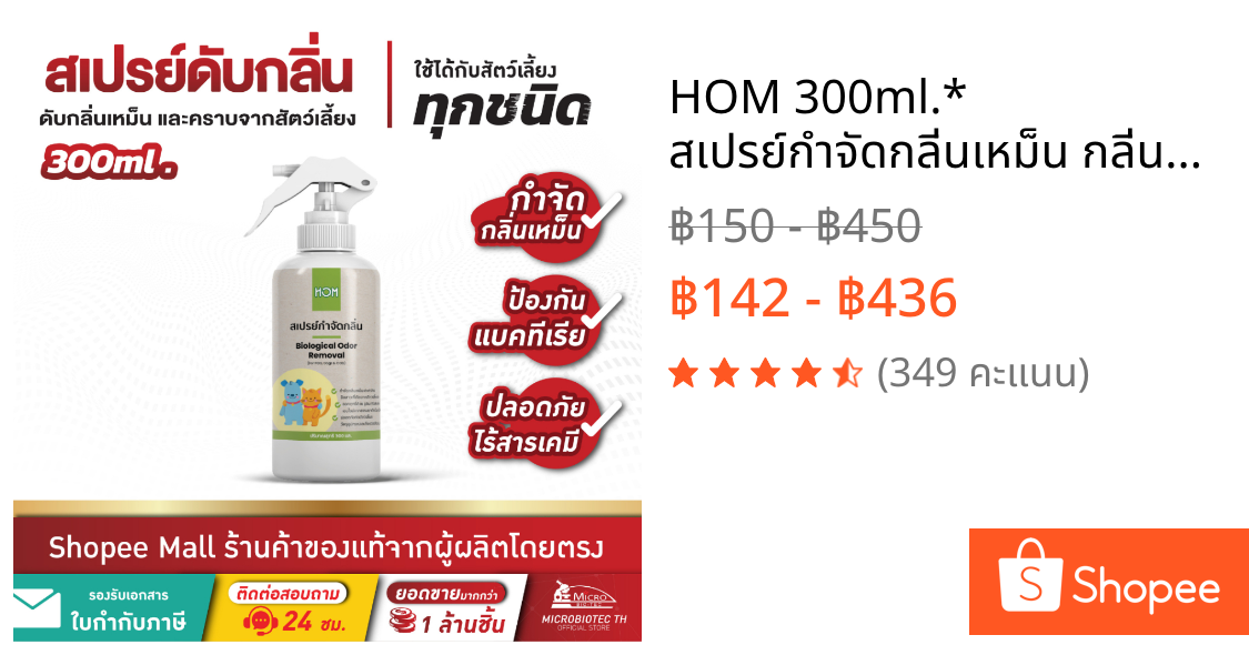 HOM 300ml.* สเปรย์กำจัดกลิ่นเหม็น กลิ่นฉี่แมว ฉี่สุนัข ดับกลิ่นทรายแมว สเปรย์ดับกลิ่นสัตว์เลี้ยง