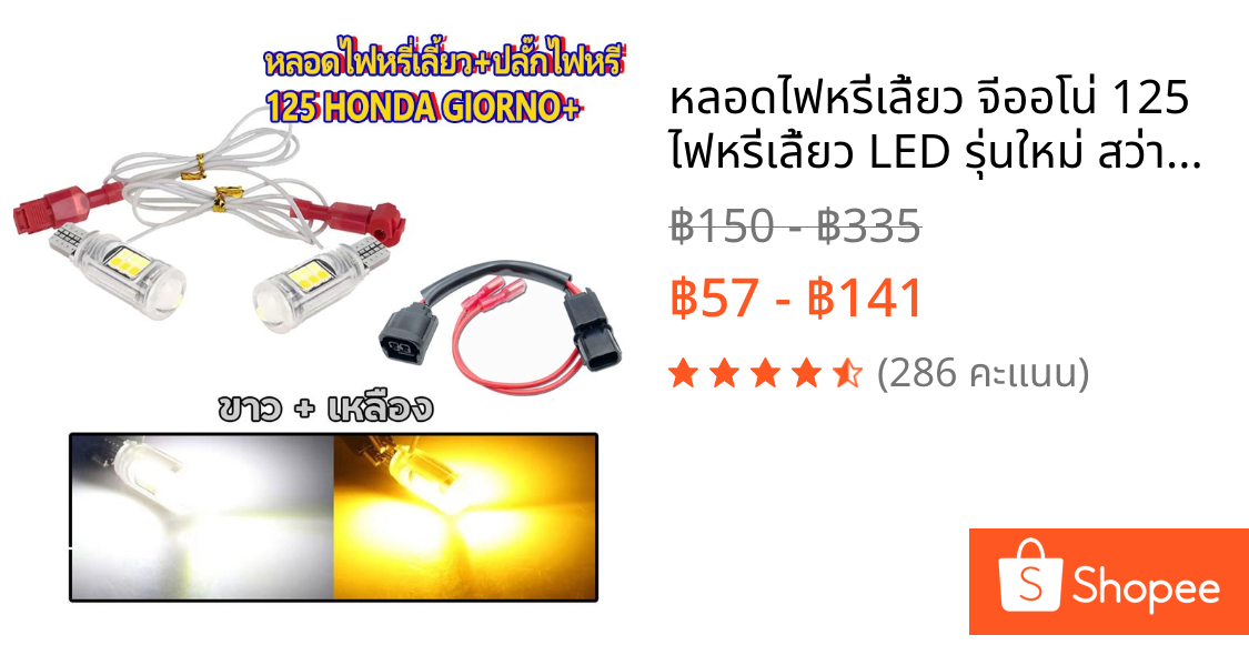 หลอดไฟหรี่เลี้ยว จีออโน่ 125 ไฟหรี่เลี้ยว LED รุ่นใหม่ สว่างมากๆ ใส่รถ Giorno + (ราคา 2 หลอด)