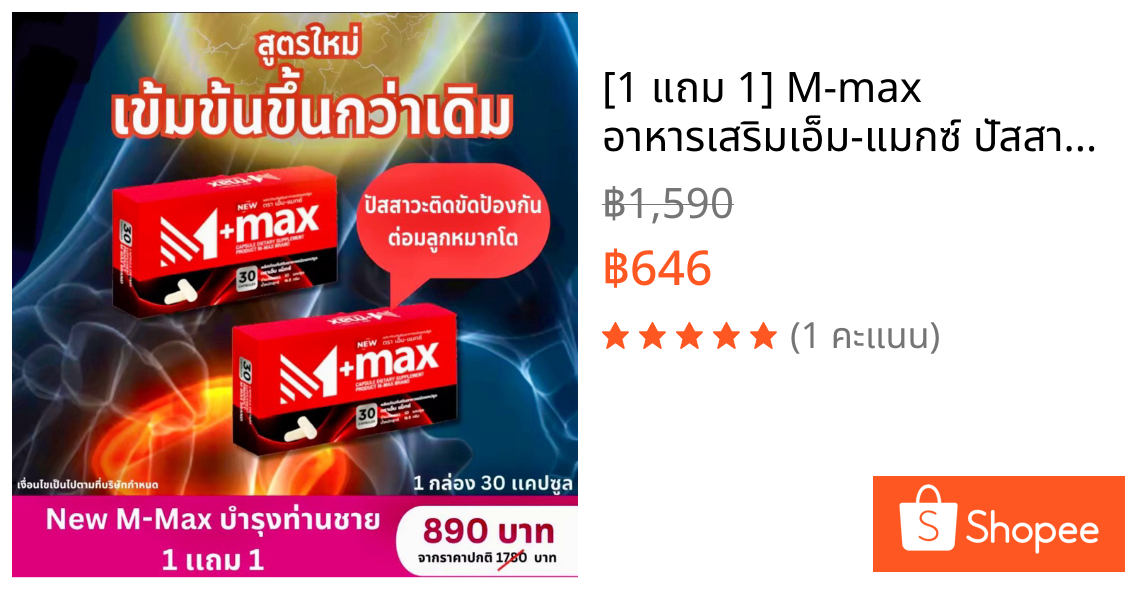 [1 แถม 1] M-max อาหารเสริมเอ็ม-แมกซ์ ปัสสาวะติดขัด ต่อมลูกหมากโต ลดระดับน้ำตาล ชายหญิงทานได้