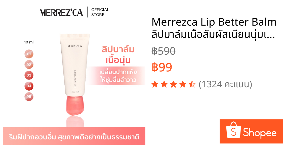 Merrezca Lip Better Balm  ลิปบาล์มเนื้อสัมผัสเนียนนุ่มเติมความชุ่มชื้นให้ริมฝีปาก