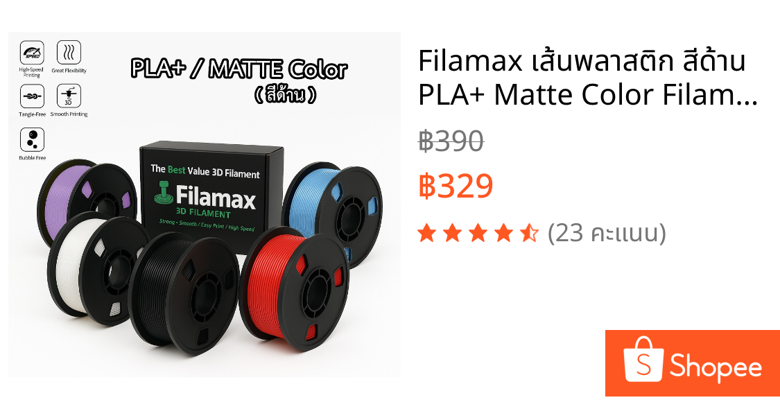 Filamax เส้นพลาสติก สีด้าน PLA+ Matte Color Filament 3D Printer 1.75mm 1kg ไร้กลิ่น ปริ้นง่ายกว่า High Quality