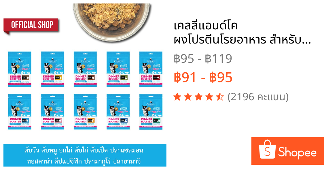 เคลลี่แอนด์โค ผงโปรตีนโรยอาหาร สำหรับสุนัข เบื่ออาหารง่าย 50 กรัม บำรุงกล้ามเนื้อและกระดูก