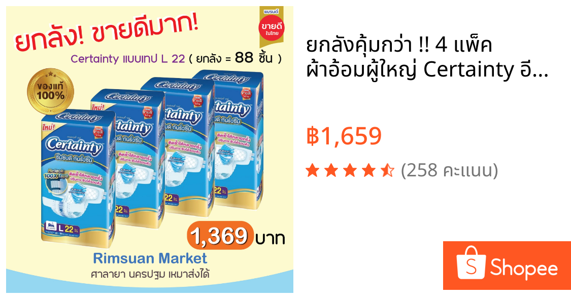 ยกลังคุ้มกว่า !! 4 แพ็ค ผ้าอ้อมผู้ใหญ่ Certainty อีซี่ เทป ขนาดจัมโบ้ ไซส์ M (28ชิ้น) และ L(22ชิ้น) ใหม่