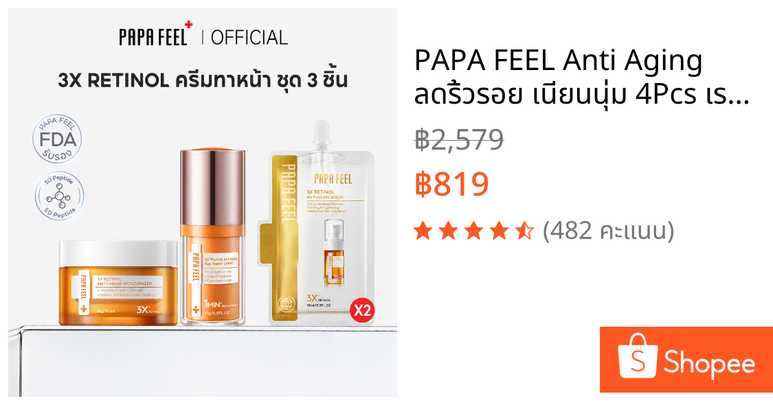 PAPA FEEL Anti Aging ลดริ้วรอย เนียนนุ่ม 4Pcs เรตินอล Moisturizer + เซรั่ม 5D Peptide อายครีม