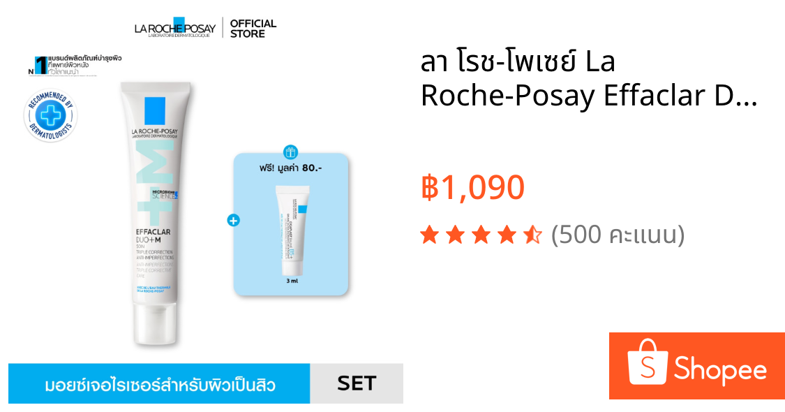 ลา โรช-โพเซย์ La Roche-Posay Effaclar DUO+M มอยซ์เจอไรเซอร์ลดปัญหาสิว 40ml. ฟรี Cicaplast Baume B5+ 3ml.