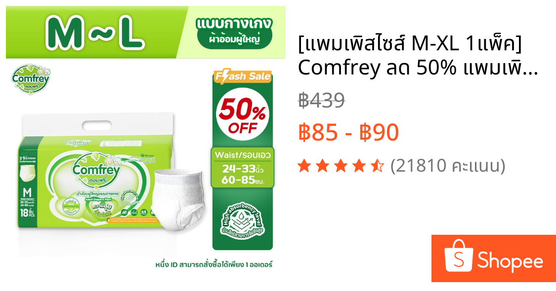 [แพมเพิสไซส์ M-XL 1แพ็ค]  Comfrey ลด 50% แพมเพิสผู้ใหญ่แบบกางเกง ราคาประหยัด
