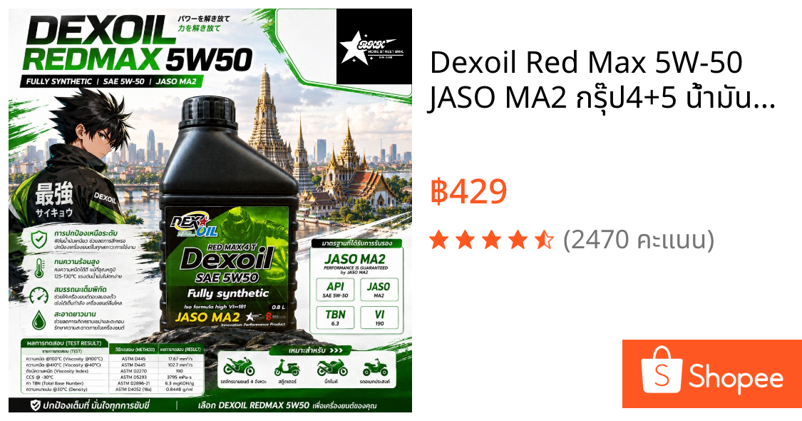 Dexoil Red Max 5W-50 JASO MA2 กรุ๊ป4+5 น้ำมันเครื่องสังเคราะห์แท้
