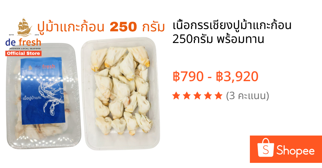 เนื้อกรรเชียงปูม้าแกะก้อน 250กรัม พร้อมทาน